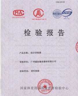 综合训练器检验报告